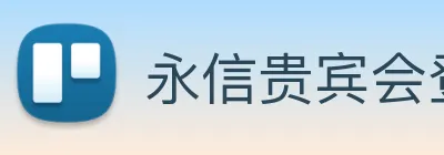 永信贵宾会登录 logo